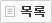 목록