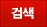 검색