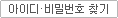 아이디,비밀번호찾기