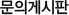 문의게시판