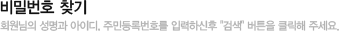 비밀번호찾기